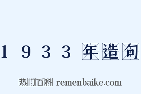 1933年造句是什么意思的图片